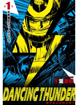 cover image of ダンシングサンダー　1